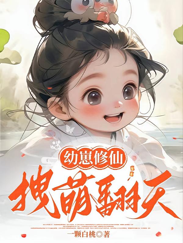 幼崽修仙，拽萌翻天