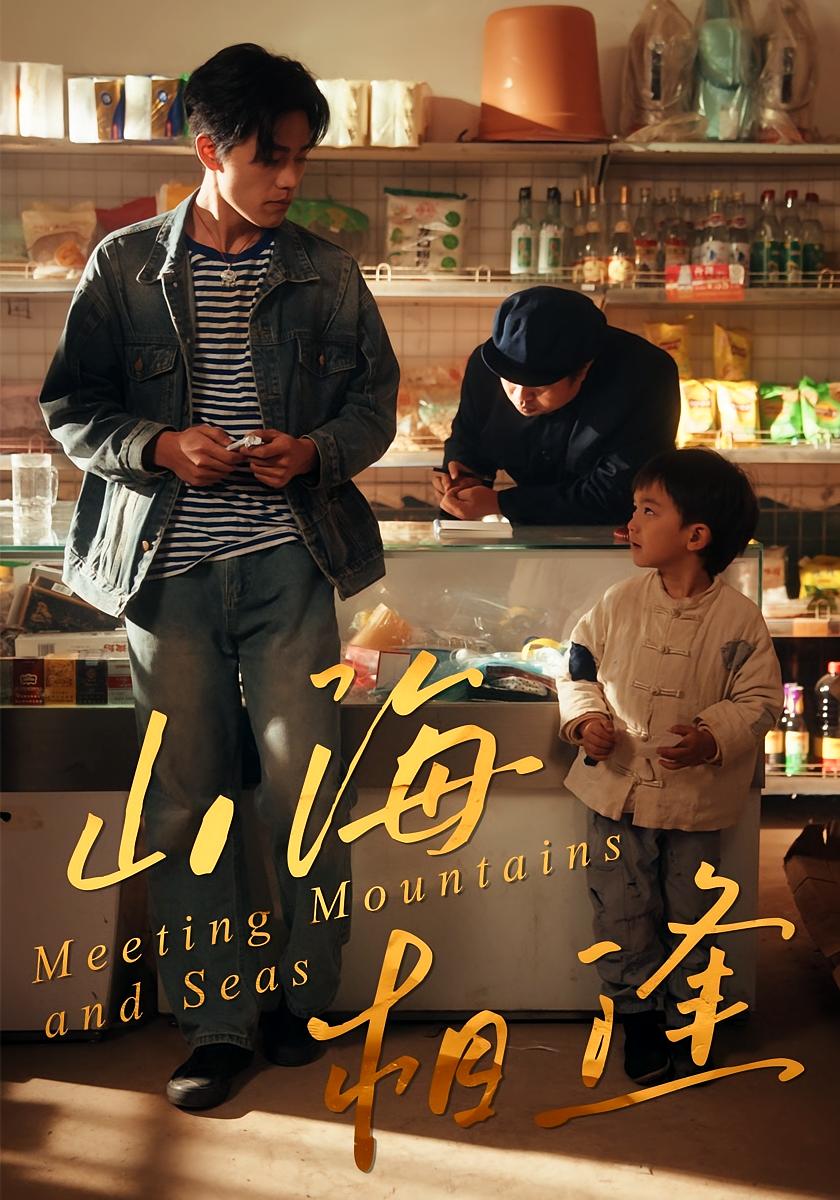 山海相逢
