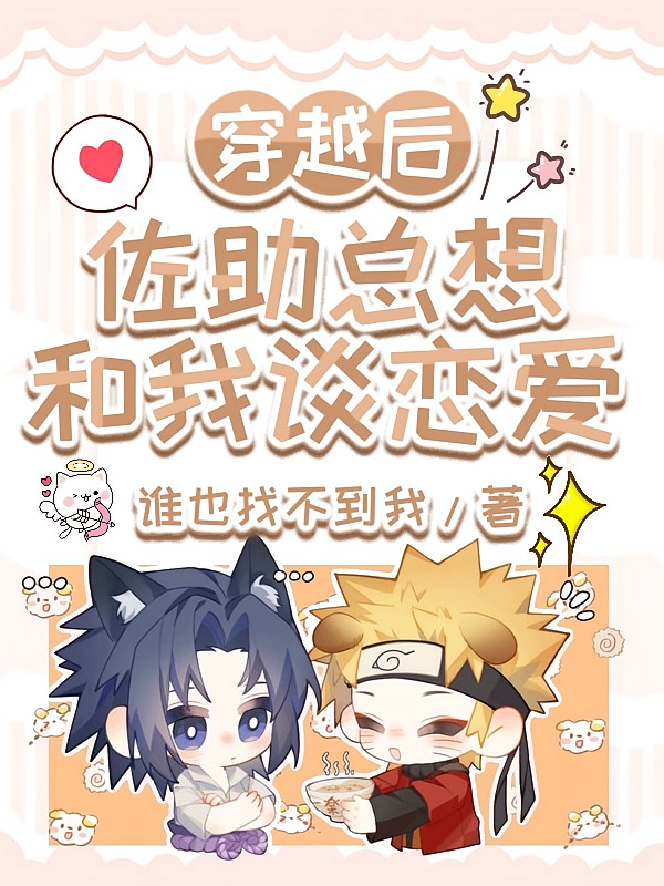 穿越后，佐助总想和我谈恋爱