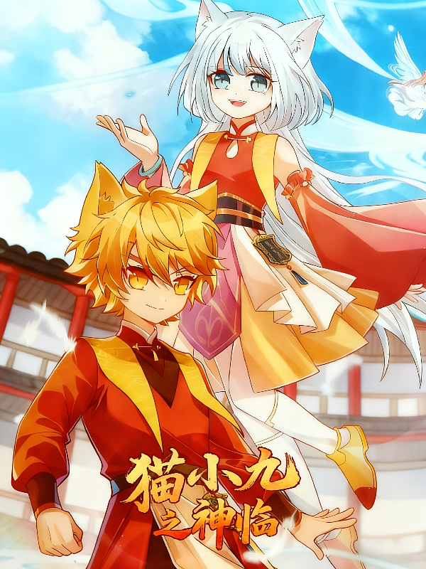 猫小九之神临