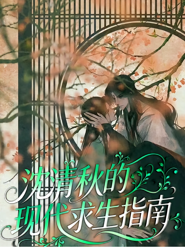 沈清秋的现代求生指南