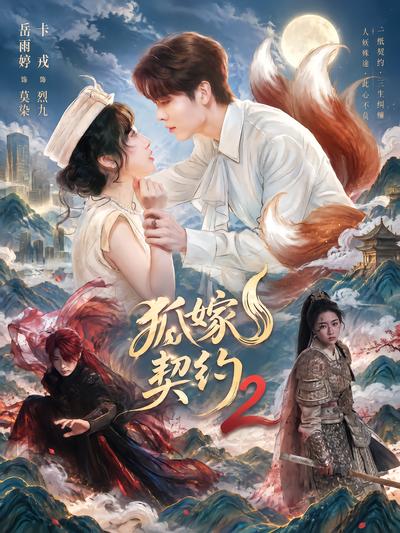 狐嫁契约2封面