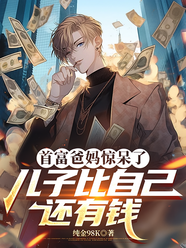 首富爸妈惊呆了儿子比自己还有钱