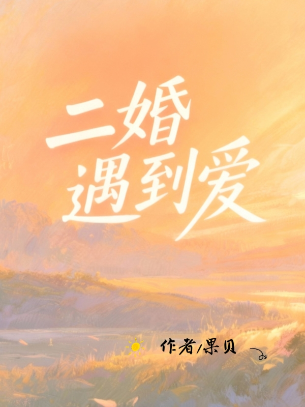 二婚遇到爱