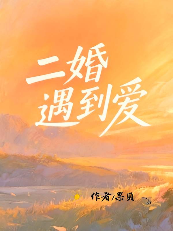 二婚遇到爱