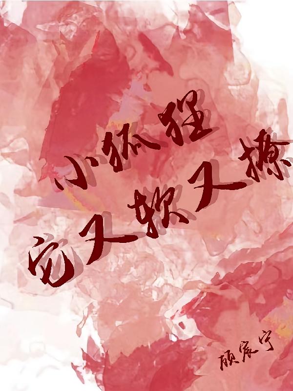 小狐狸他又软又撩