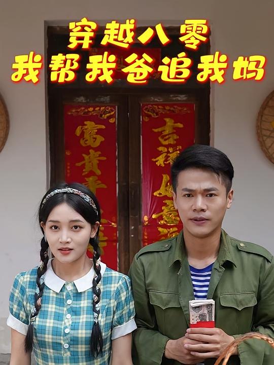 穿越八零我帮我爸追我妈