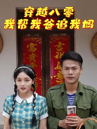 穿越八零我帮我爸追我妈