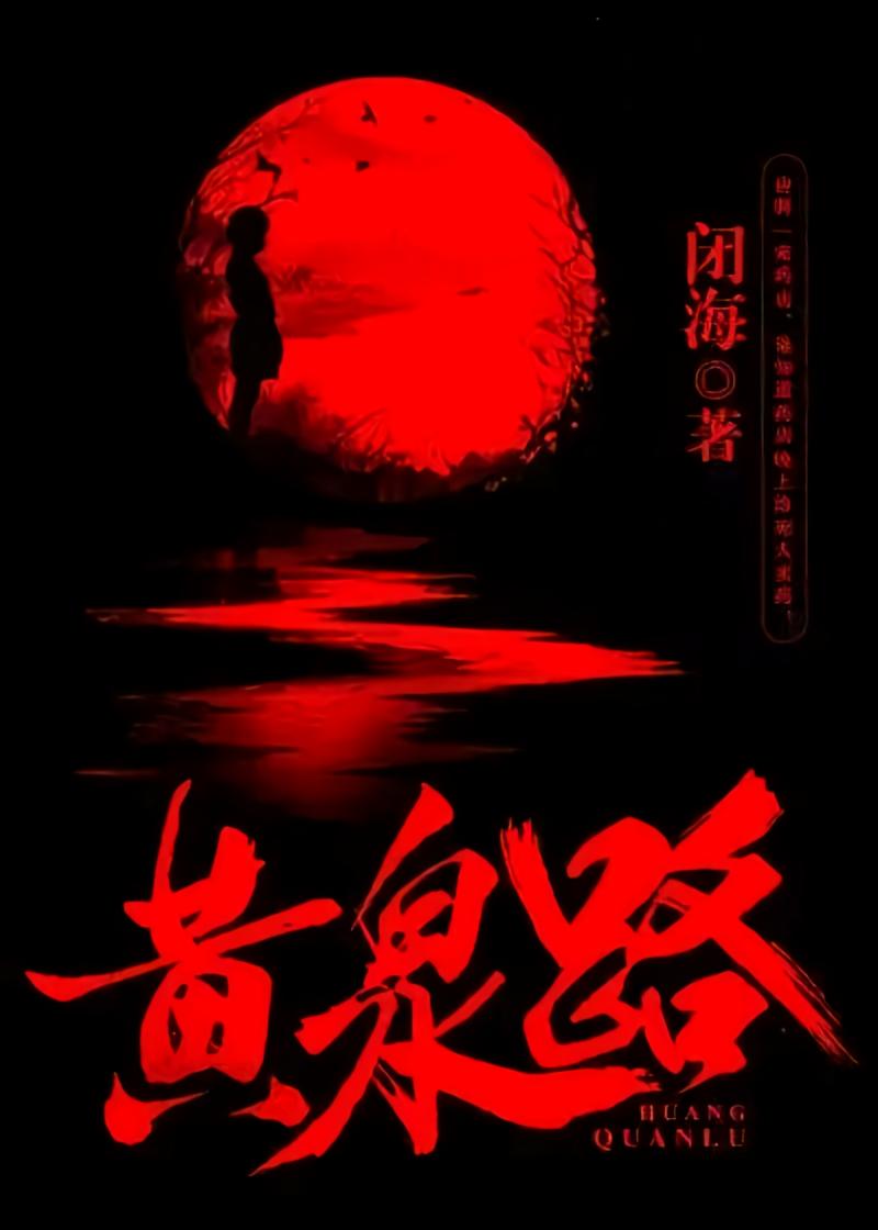 黄泉路