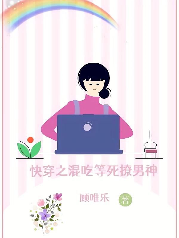 快穿之混吃等死撩男神