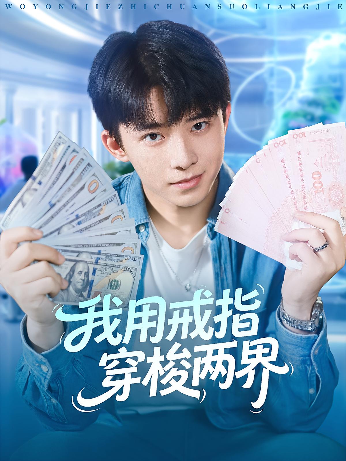 我用戒指穿梭两界