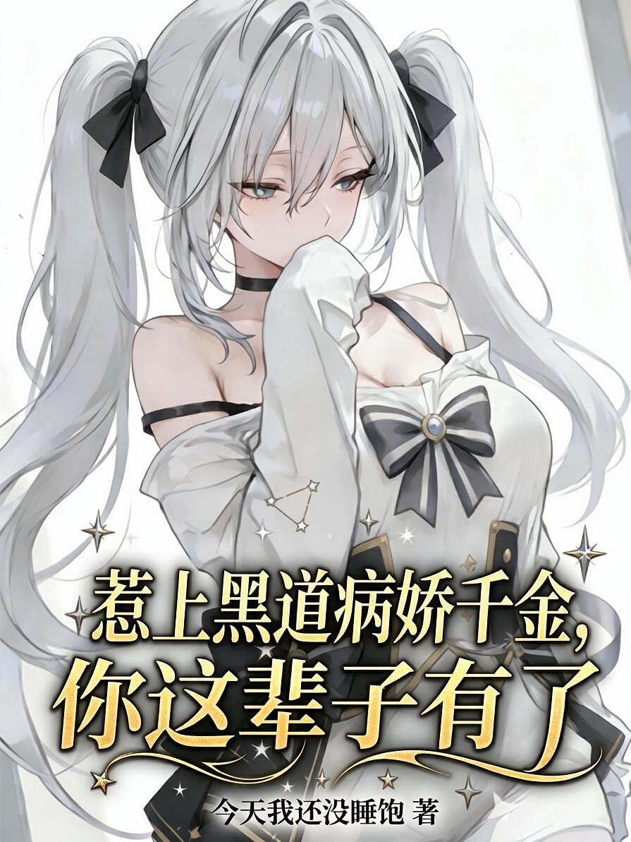 惹上黑道病娇千金，你这辈子有了