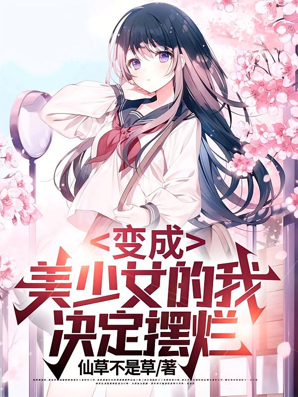 变成美少女的我决定摆烂