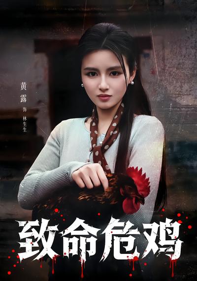 致命危雞