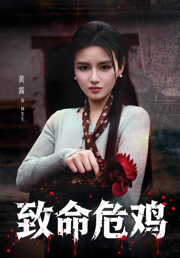 短剧致命危鸡海报