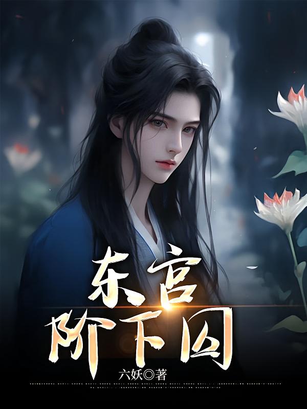 东宫阶下囚