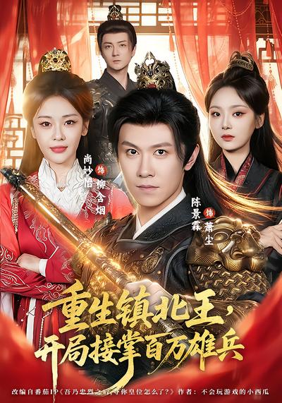 重生镇北王，开局接掌百万雄兵 - 在线观看