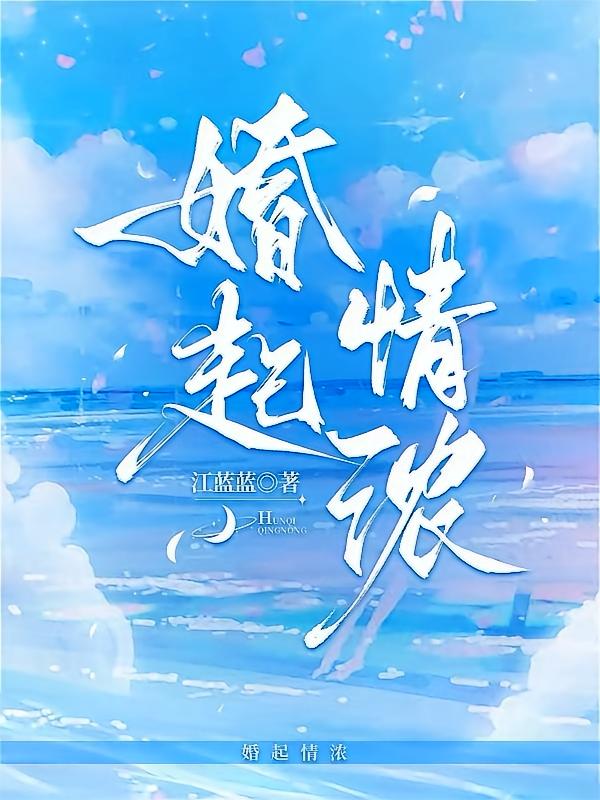 婚起情浓