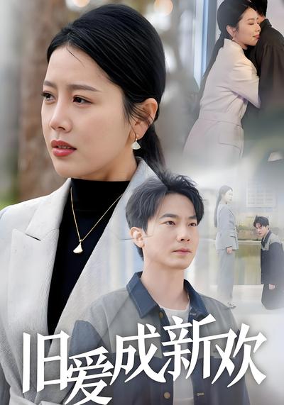 旧爱成新欢