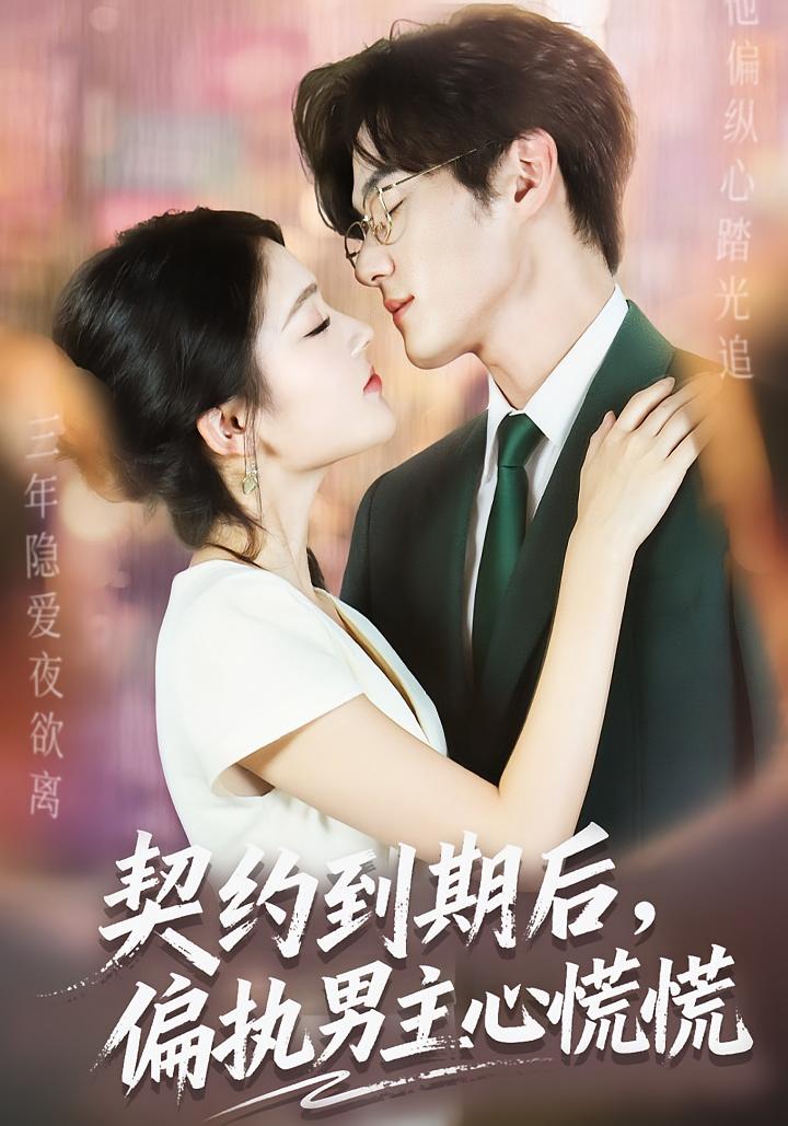 契约到期后，偏执男主心慌慌