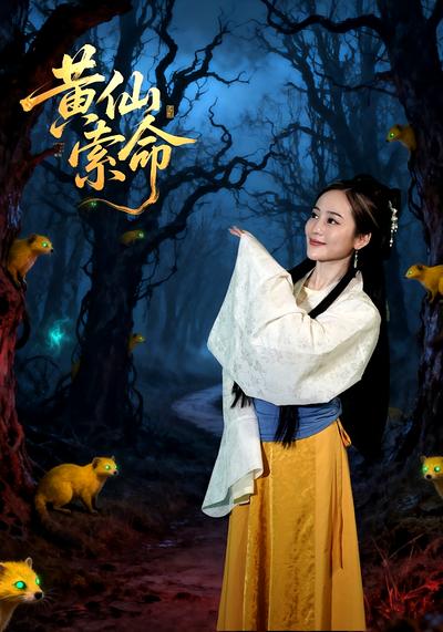 黄仙索命封面图