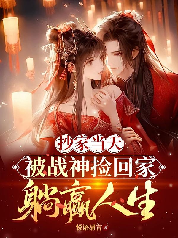 抄家当天被战神捡回家，躺赢人生