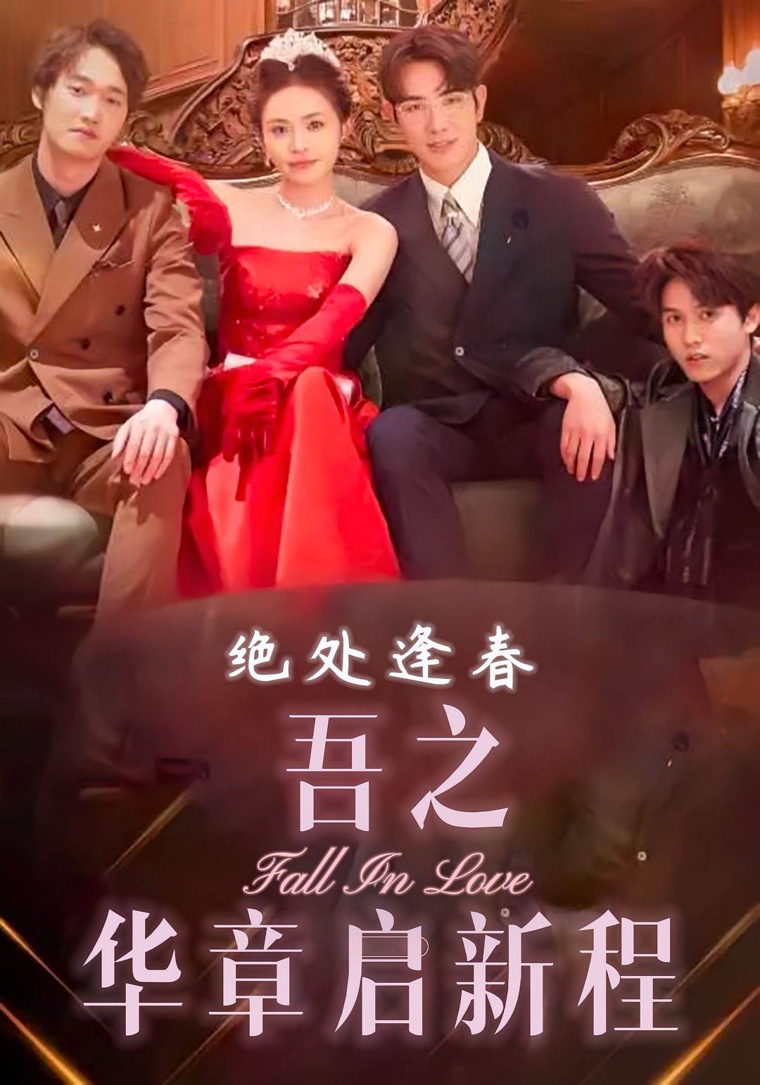 绝处逢春：吾之华章启新程