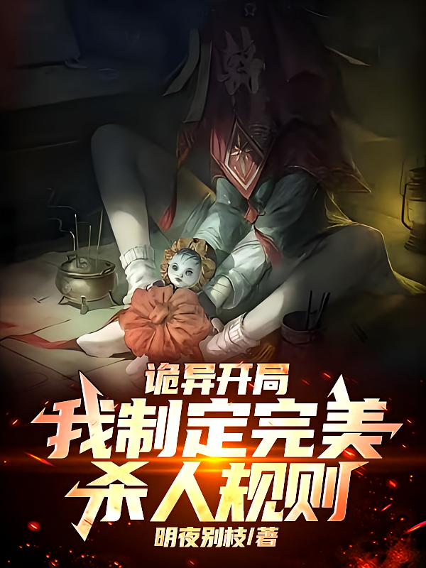诡异开局：我制定完美杀人规则