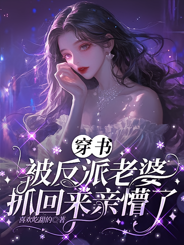 穿书，被反派老婆抓回来亲懵了