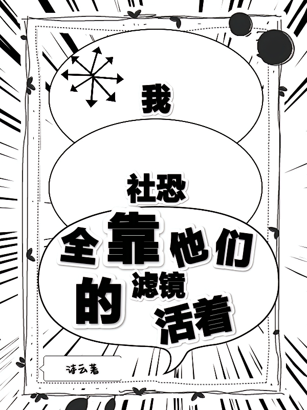 我，社恐，全靠他们的滤镜活着