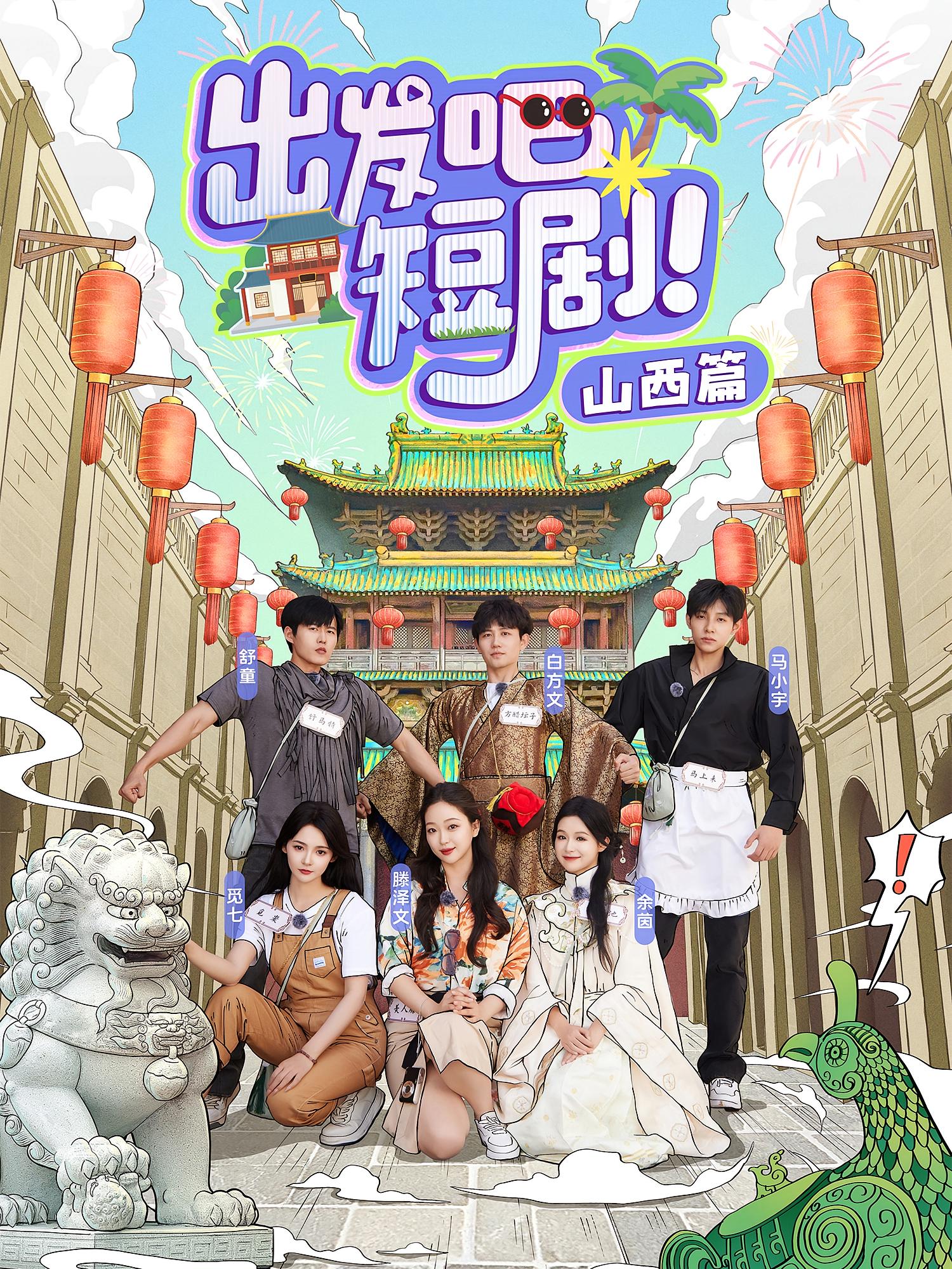 出发吧短剧！山西篇