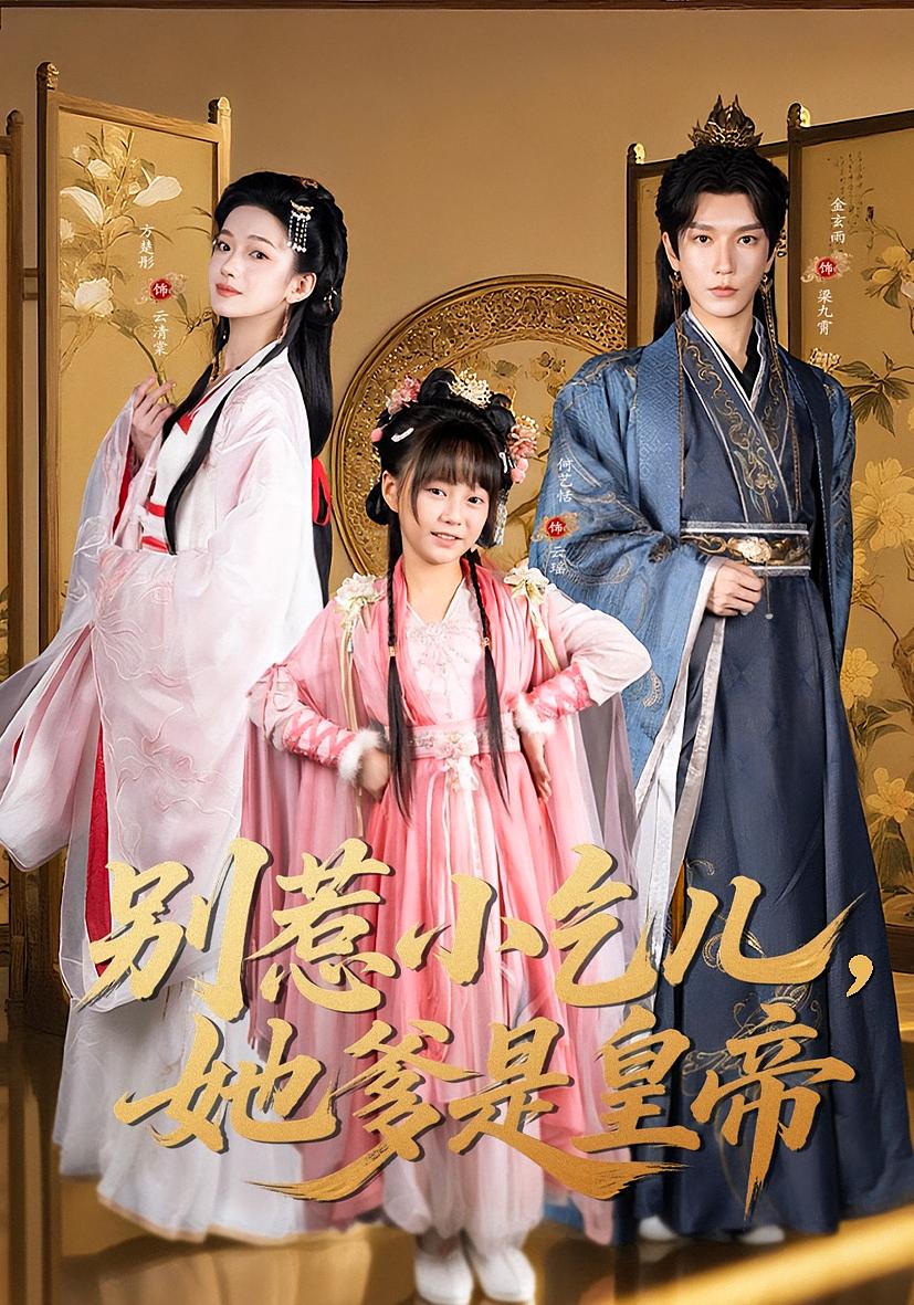 别惹小乞儿，她爹是皇帝