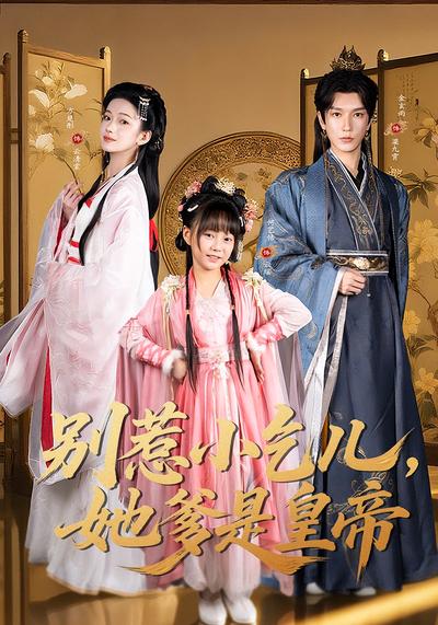 别惹小乞儿，她爹是皇帝