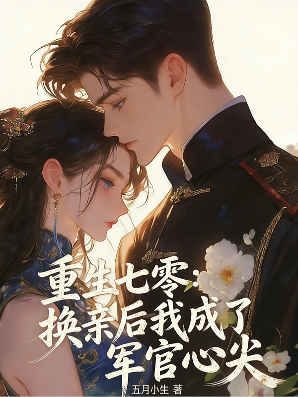 重生七零：换亲后我成了军官心尖