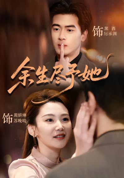 余生尽予她 - 在线观看