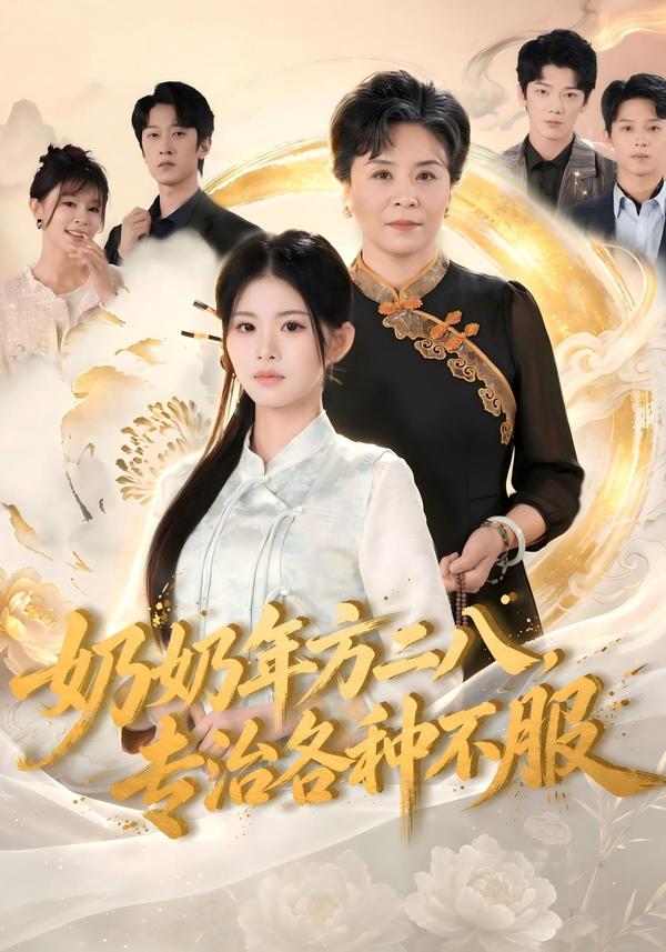 短剧《奶奶年方二八，专治各种不服》海报