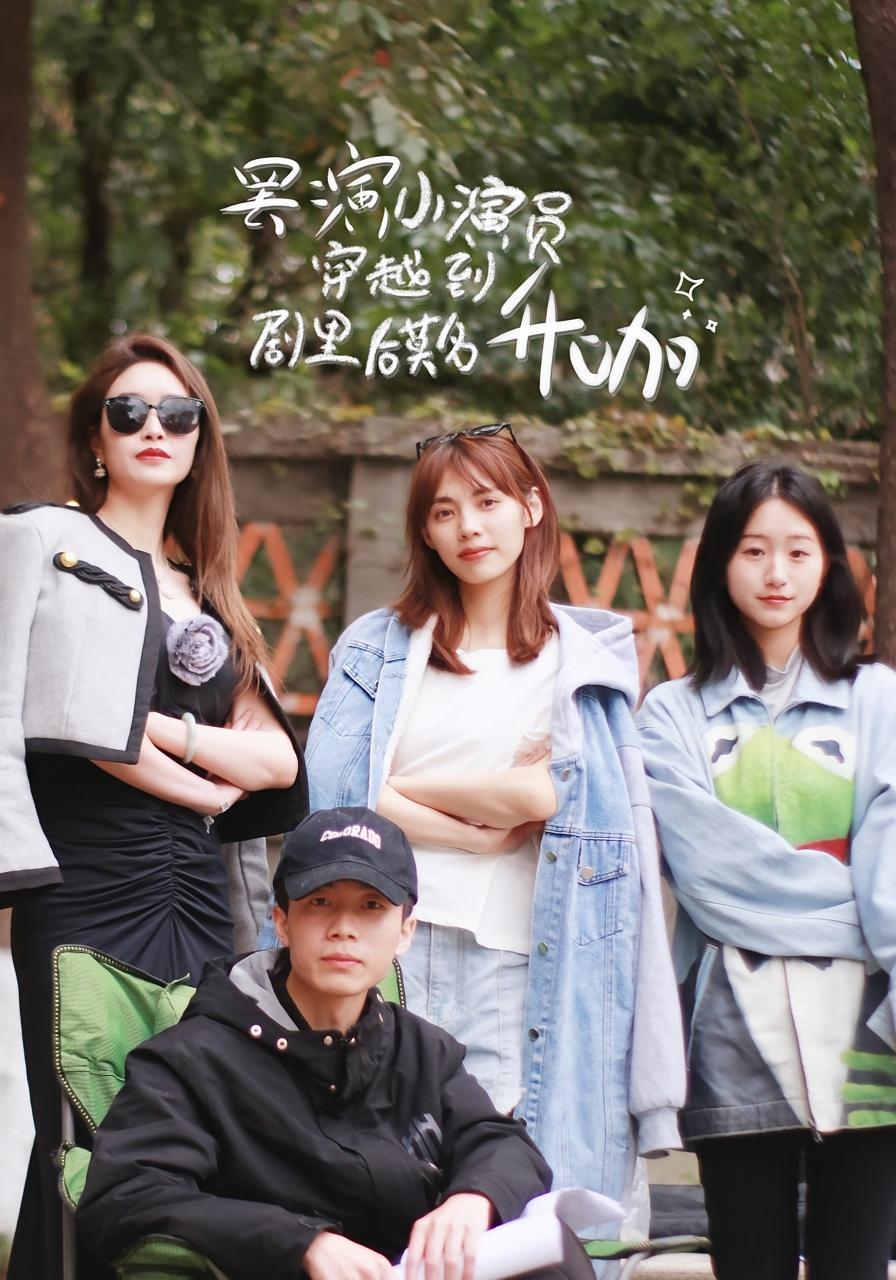 罢演小演员穿越到剧里后莫名升咖