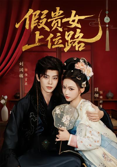 假贵女上位路 - 在线观看