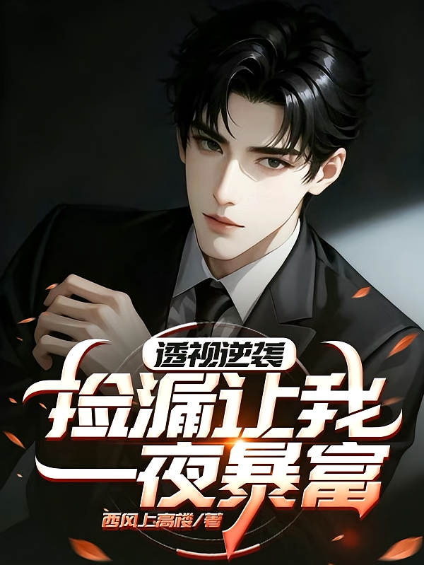 透视逆袭：捡漏让我一夜暴富