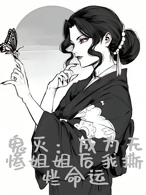 鬼灭：成为无惨姐姐后我撕烂命运