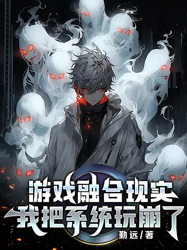 游戏融合现实，我把系统玩崩了