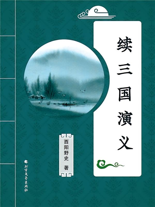 续三国演义