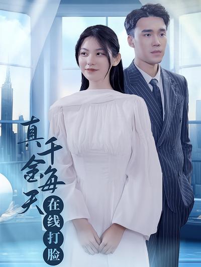 真千金每天在线打脸