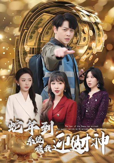 蛇年到，系统喊我迎财神