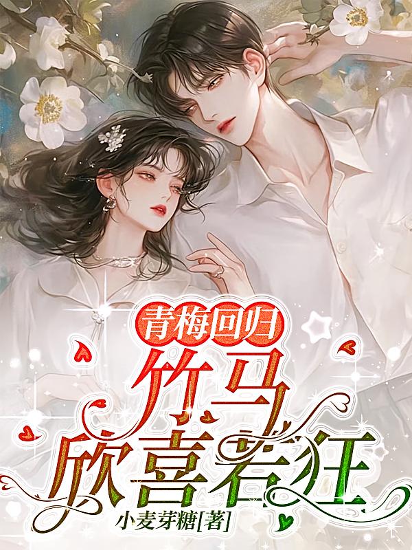 青梅回归，竹马欣喜若狂