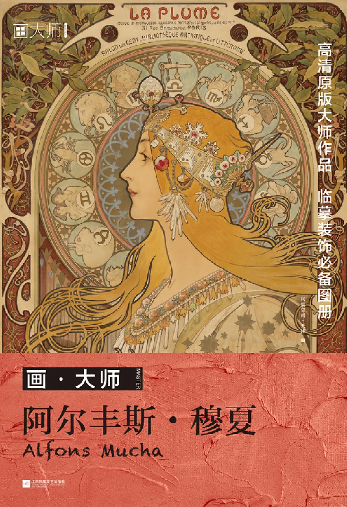 画·大师 阿尔丰斯·穆夏