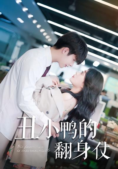 丑小鸭的翻身仗