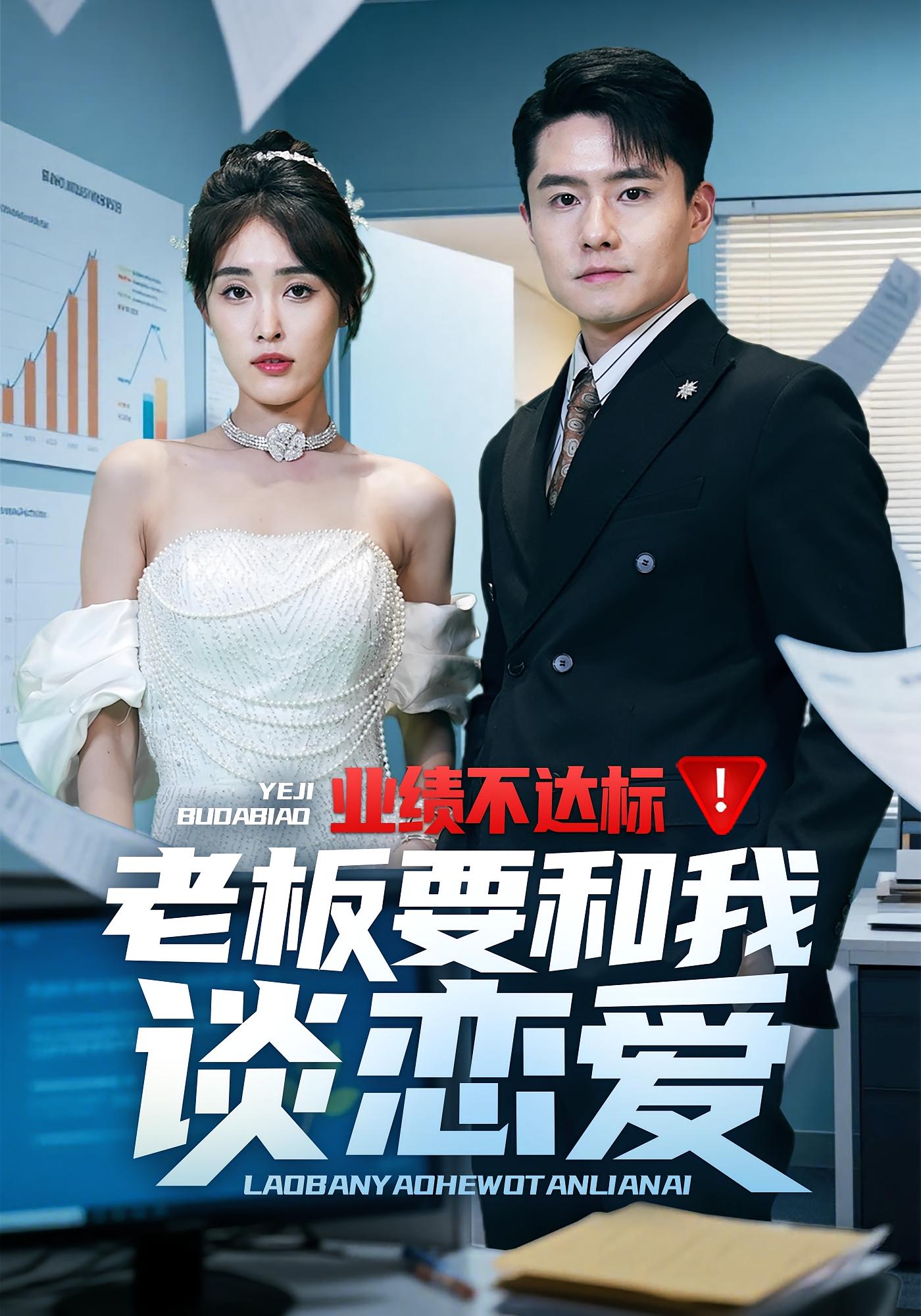 业绩不达标！老板要和我谈恋爱
