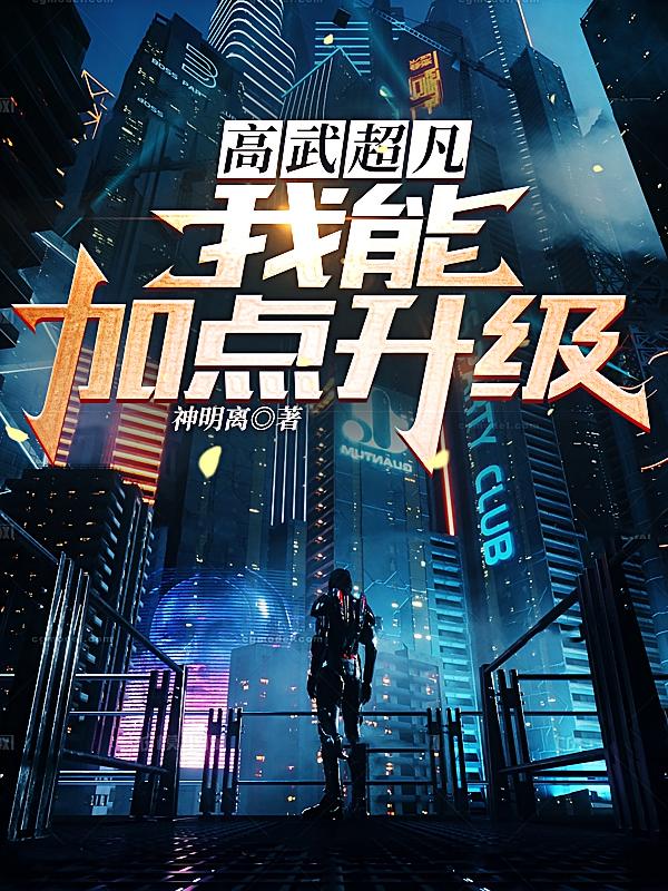 高武超凡：我能加点升级