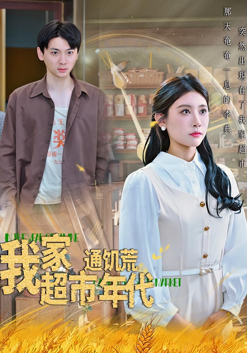 我家超市通饥荒年代